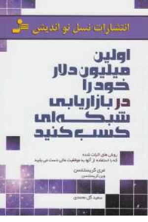 اولین میلیون دلار خود را در بازاریابی شبکه ای کسب کنید اولین میلیون دلار خود را در بازاریابی شبکه ای کسب کنید