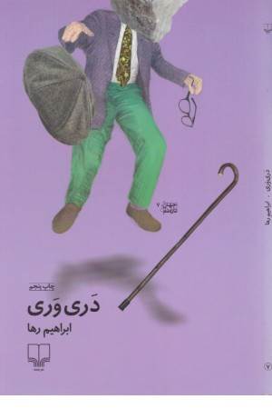جهان تازه داستان (دری وری)