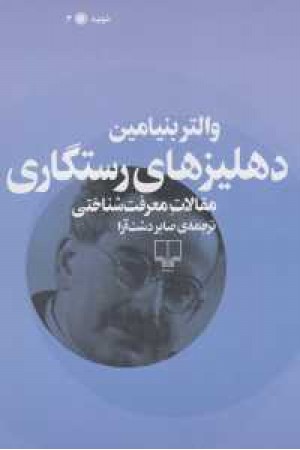 تردید3(دهلیزهای رستگاری:مقالات معرفت شناختی) تردید3(دهلیزهای رستگاری:مقالات معرفت شناختی)