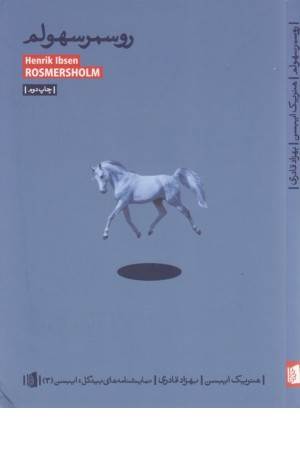 نمایشنامه های بیدگل:ایبسن 3(روسمرسهولم)