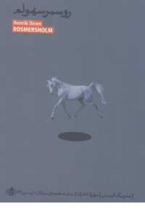 نمایشنامه های بیدگل:ایبسن 3(روسمرسهولم)