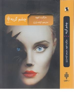 چشم گربه چشم گربه