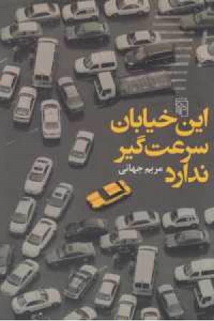 این خیابان سرعت گیر ندارد این خیابان سرعت گیر ندارد