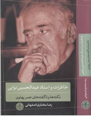 خاطرات و اسناد عبدالحسین نوایی (نکته ها و ناگفته های عصر پهلوی) خاطرات و اسناد عبدالحسین نوایی (نکته ها و ناگفته های عصر پهلوی)