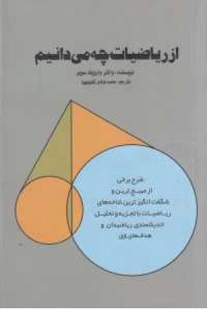 از ریاضیات چه میدانیم از ریاضیات چه میدانیم