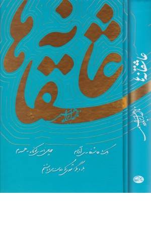 عاشقانه ها(روزبهان)