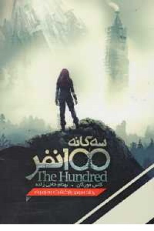 سه گانه 100نفر3(بازگشت به زمین) سه گانه 100نفر3(بازگشت به زمین)