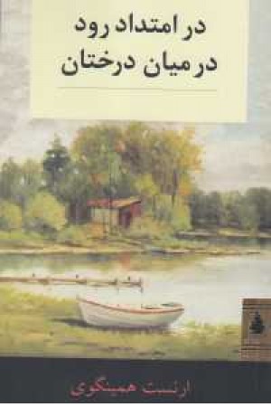 داستان کلاسیک(در امتداد رود در میان درختان) داستان کلاسیک(در امتداد رود در میان درختان)