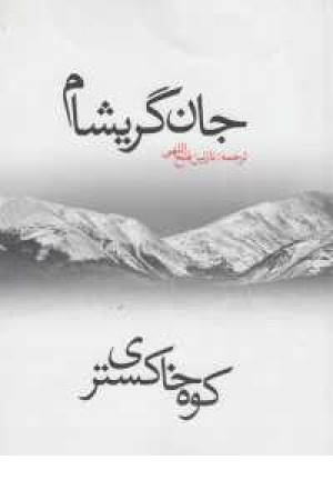 کوه خاکستری کوه خاکستری