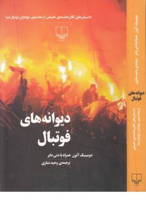 دیوانه های فوتبال(داستان های تکان دهنده حقیقی از...) دیوانه های فوتبال(داستان های تکان دهنده حقیقی از...)