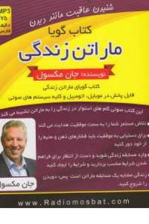 کتاب سخنگو ماراتن زندگی کتاب سخنگو ماراتن زندگی