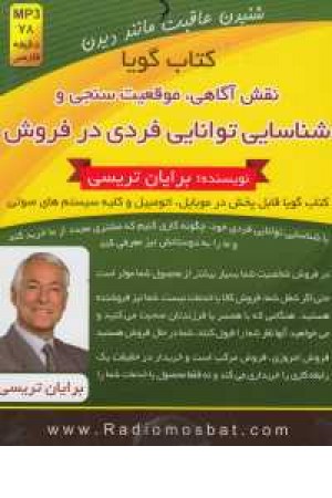 کتاب سخنگونقش آگاهی،موقعیت سنجی و شناسایی توانایی فردی در فروش کتاب سخنگونقش آگاهی،موقعیت سنجی و شناسایی توانایی فردی در فروش