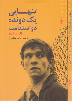 تنهایی یک دونده دو استقامت