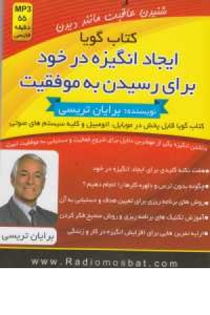 کتاب سخنگو ایجاد انگیزه در خود برای رسیدن به موفقیت کتاب سخنگو ایجاد انگیزه در خود برای رسیدن به موفقیت