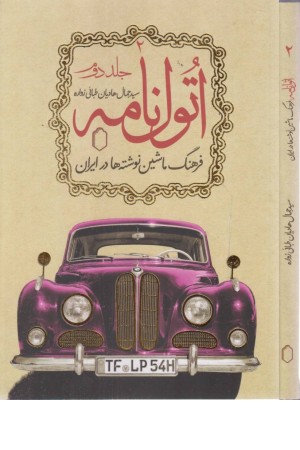 اتول نامه 2 (فرهنگ ماشین نوشته ها در ایران)