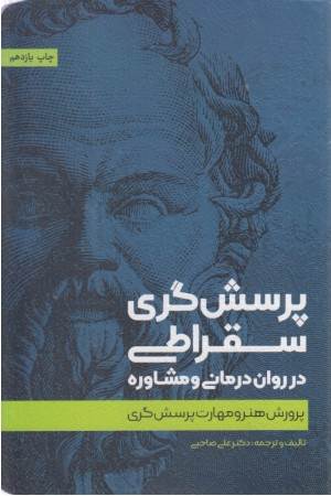 پرسش گری سقراطی در روان درمانی و مشاوره (پرورش هنر و مهارت پرسش گری)