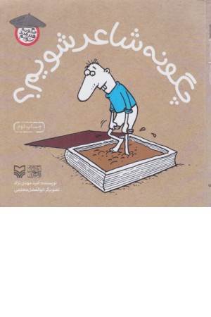 چگونه هنرمندشویم(چگونه شاعرشویم؟)