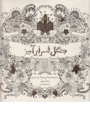 جنگل اسرارآمیز (جستجوی گنجینه جوهری و کتاب رنگ آمیزی بزرگسالان) جنگل اسرارآمیز (جستجوی گنجینه جوهری و کتاب رنگ آمیزی بزرگسالان)