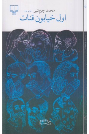 اول خیابون قنات