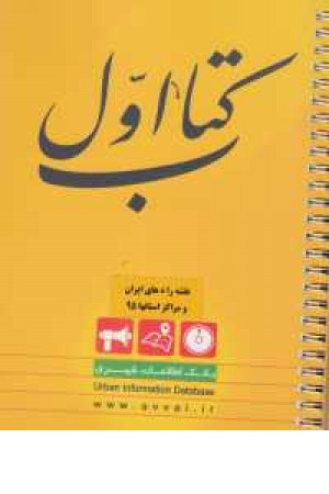 کتاب اول(نقشه راههای ایران و مراکز استانها) کتاب اول(نقشه راههای ایران و مراکز استانها)