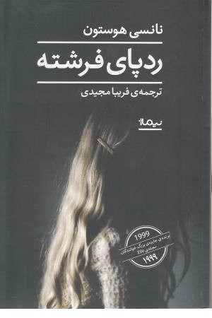 ردپای فرشته(ادبیات جهان)