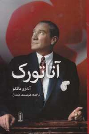 آتاتورک آتاتورک