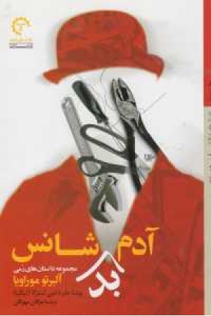 آدم بدشانس آدم بدشانس