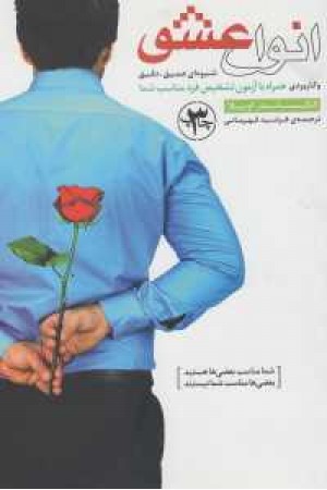 انواع عشق انواع عشق