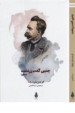 چنین گفت زرتشت