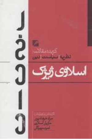 رخداد(گزیده مقالات اسلاوی ژیژک) رخداد(گزیده مقالات اسلاوی ژیژک)