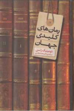 رمان های کلیدی جهان رمان های کلیدی جهان