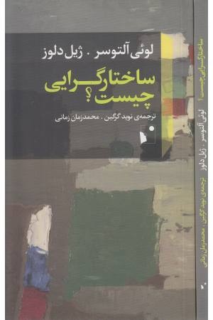 ساختارگرایی چیست ساختارگرایی چیست