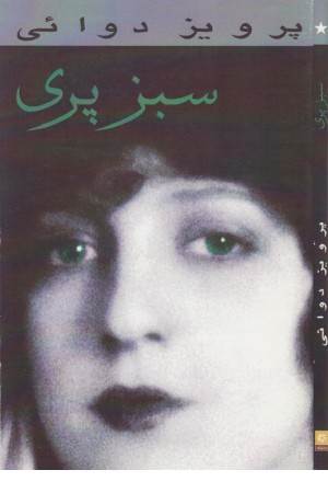 سبزپری