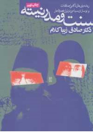 سنت و مدرنیته