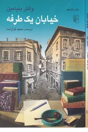 خیابان یک طرفه خیابان یک طرفه