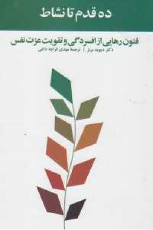 ده قدم تا نشاط ده قدم تا نشاط