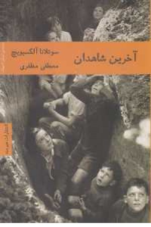 ادبیات روسیه 2(آخرین شاهدان) ادبیات روسیه 2(آخرین شاهدان)