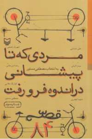 مردی که تا پیشانی در اندوه فرو رفت(قصه 84) مردی که تا پیشانی در اندوه فرو رفت(قصه 84)