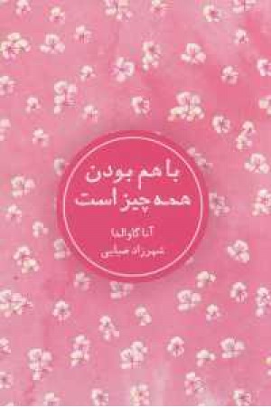با هم بودن همه چیز است با هم بودن همه چیز است