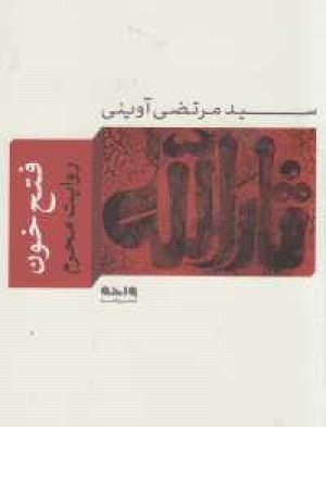فتح خون فتح خون