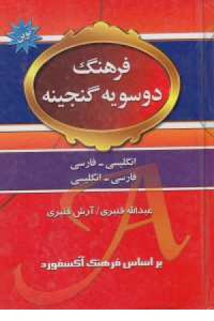 فرهنگ دوسویه گنجینه