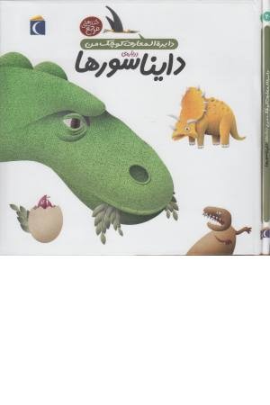 دایره المعارف کوچک من 20 ( دایناسورها ) دایره المعارف کوچک من 20 ( دایناسورها )