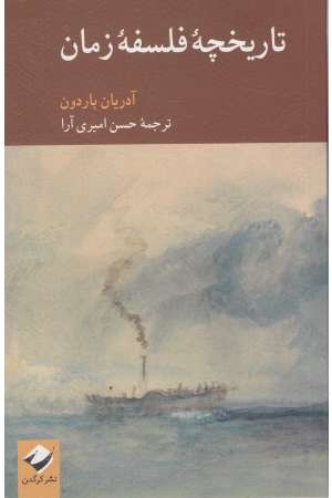 تاریخچه فلسفه زمان تاریخچه فلسفه زمان