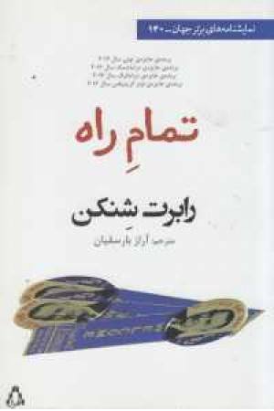تمام راه
