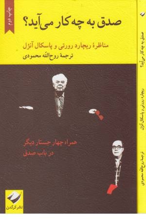 صدق به چه کار می آید صدق به چه کار می آید