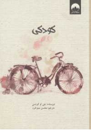 کتاب سرخ و سیاه (کودکی )