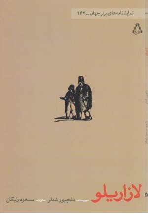 لازاریلو (نمایشنامه های برتر جهان 142)