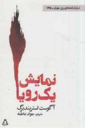 نمایش یک رویا
