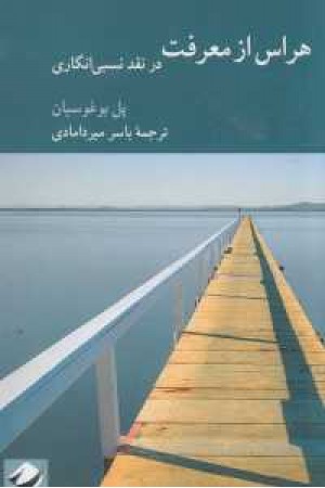 هراس از معرفت در نقد نسبی انگاری