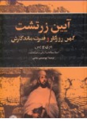 آیین زرتشت (نگاه) آیین زرتشت (نگاه)